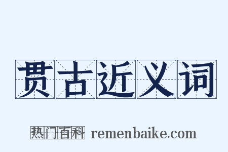 贯古近义词是什么意思的图片